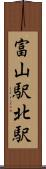 富山駅北駅 Scroll