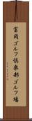 富岡ゴルフ倶楽部ゴルフ場 Scroll