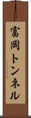 富岡トンネル Scroll