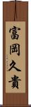 富岡久貴 Scroll