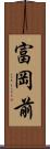富岡前 Scroll