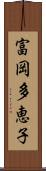 富岡多恵子 Scroll