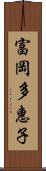 富岡多惠子 Scroll