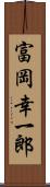 富岡幸一郎 Scroll