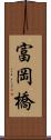 富岡橋 Scroll