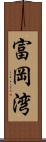 富岡湾 Scroll