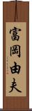 富岡由夫 Scroll