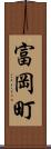 富岡町 Scroll
