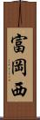 富岡西 Scroll