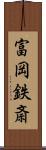 富岡鉄斎 Scroll