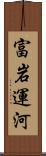 富岩運河 Scroll