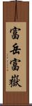 富岳;富嶽 Scroll