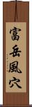 富岳風穴 Scroll