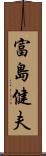 富島健夫 Scroll