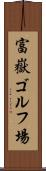 富嶽ゴルフ場 Scroll