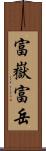 富嶽 Scroll