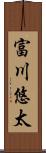 富川悠太 Scroll