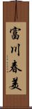 富川春美 Scroll