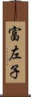 富左子 Scroll
