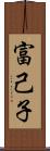 富己子 Scroll