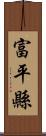 富平縣 Scroll