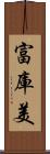 富庫美 Scroll