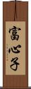 富心子 Scroll