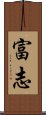 富志 Scroll