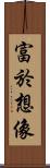 富於想像 Scroll