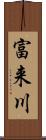 富来川 Scroll