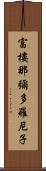 富樓那彌多羅尼子 Scroll