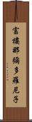 富樓那彌多羅尼子 Scroll