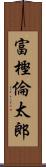 富樫倫太郎 Scroll