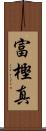 富樫真 Scroll