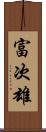 富次雄 Scroll
