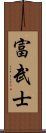 富武士 Scroll