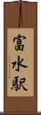 富水駅 Scroll