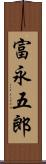 富永五郎 Scroll