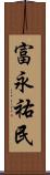 富永祐民 Scroll