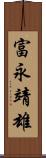 富永靖雄 Scroll