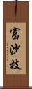 富沙枝 Scroll