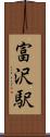 富沢駅 Scroll