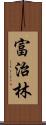 富治林 Scroll