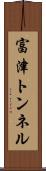 富津トンネル Scroll