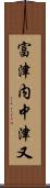 富津内中津又 Scroll