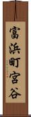 富浜町宮谷 Scroll