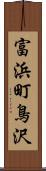 富浜町鳥沢 Scroll