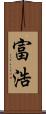 富浩 Scroll