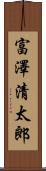 富澤清太郎 Scroll