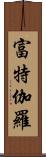 富特伽羅 Scroll